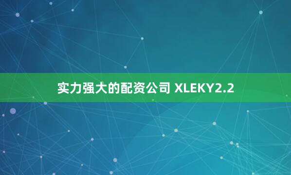 实力强大的配资公司 XLEKY2.2